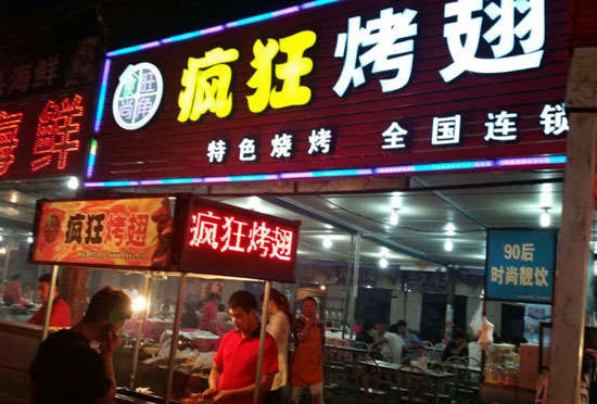盘龙bt烤翅店