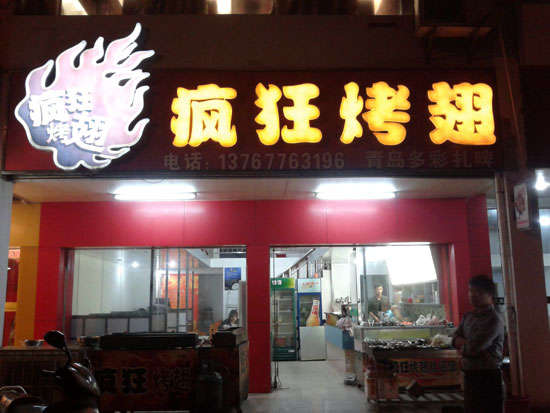 盘龙烤翅培训